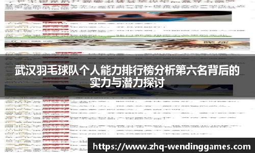 武汉羽毛球队个人能力排行榜分析第六名背后的实力与潜力探讨