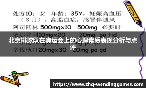 北京排球队在奥运会上的心理素质表现分析与点评