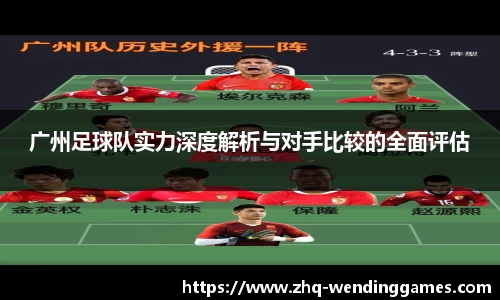 广州足球队实力深度解析与对手比较的全面评估
