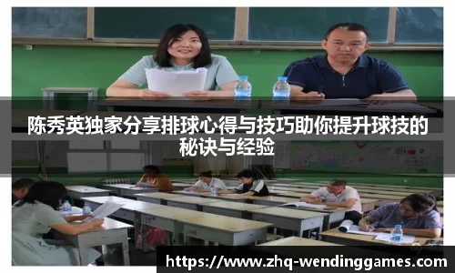 陈秀英独家分享排球心得与技巧助你提升球技的秘诀与经验